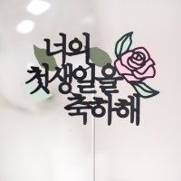 백일토퍼 첫돌 두돌 100일 생일 자유문구 케이크토퍼제작 꽃토퍼 로즈포인트