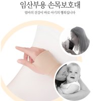 산후손목보호대 산모 손목 보호대 임산부 출산 산후조리원 준비물 아대