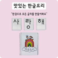 맛있는 한글 요리 유아한글공부 글자 학습지 5세 6세 7세 8세 한글자음모음 떼기