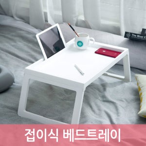 접이식 베드트레이 좌식테이블 노트북테이블 미니테이블