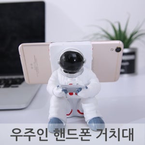 우주인 핸드폰 거치대 캐릭터 휴대폰거치대 우주비행사 거치대