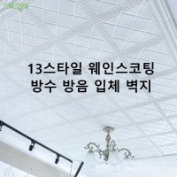 10장세트 웨인스코팅 인테리어 입체 시트지 벽지 데코 벽면 스티커 천정 싱크대 리폼 시공