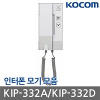 코콤 인터폰 모기 KIP-332D/수화기