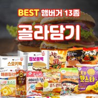 학교매점빵 매점햄버거 독서실간식 옛날햄버거 편의점햄버거