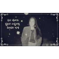 감동 생신영상 [댄싱퀸] 회갑영상, 고희영상, 이벤트영상, 부모님감사영상, 영상편지