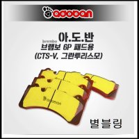 아도반 브렘보6P 세라믹 패드 (브렘보6P , CTS-V 6P , 그란투리스모 , 네오테크6P , 머스탱브렘보6P , 트론6P , 펠라6P) ADOBAN