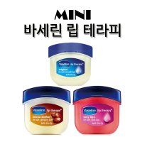 바세린 립테라피 7g 미니 오리지널/로지립스/코코아버터 립밤