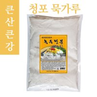 큰산큰강 청포묵가루 1kg / 품질위주상품/녹두전분