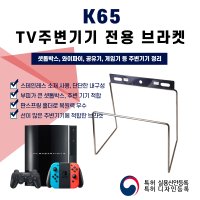 아트월 무타공 브라켓 셋탑박스 거치대 K65 TV선정리 닌텐도 모뎀 공유기 컴퓨터 게임기