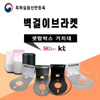 아트월 무타공 브라켓 인공지능 AI 셋탑박스 KT기가지니2 SK누구1선반 거치대 선정리