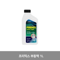 카렉스 카렉스 프리믹스 부동액 1L 냉각수 정제수 희석완제품 (19)