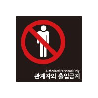 관계자외출입금지/사진촬영금지 표지판 안내판 표찰 표시 포맥스 사인