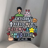 남편생일토퍼 신랑감동시키기 생일상차림 생일축하 부모님환갑선물 남편 이벤트 케이크 토퍼