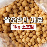 ★쌀오란다(1kg) 쌀퍼핑콩 소용량