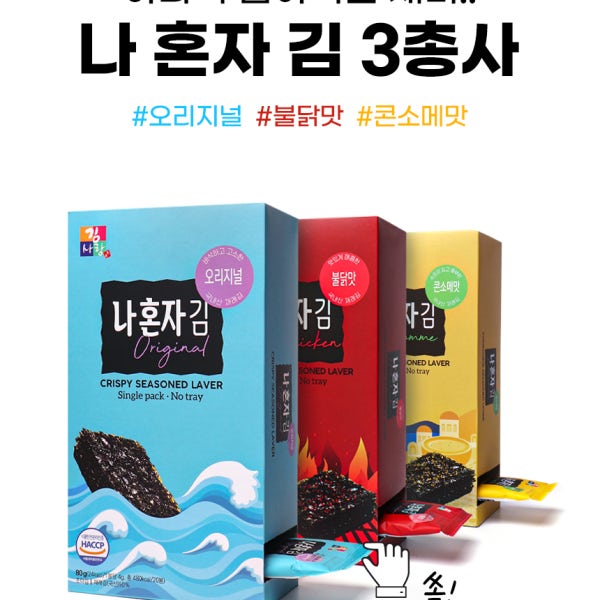 하나씩 뽑아먹는 나혼자김 3종 [오리지널,불닭맛김,콘소메맛김] 급식김