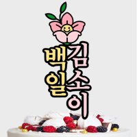 [스마일꽃] 생일 케이크토퍼 글자초 글자토퍼