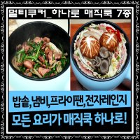 하나로 매직쿡 멀티쿠커 7종세트 전기 튀김기 찜기 라면포트 다용도 전기냄비