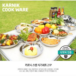 스테인레스 캠핑식기세트 21p