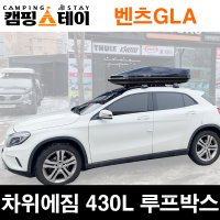 벤츠GLA 캠핑용품수납 광주루프박스