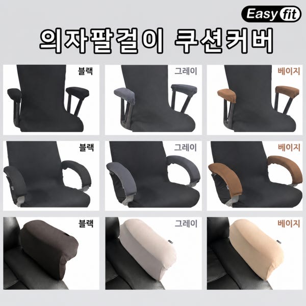 이지핏 게이밍의자 팔걸이 커버 사무실 책상 사무용 컴퓨터 의자 손잡이 천갈이 덮개형 1세트