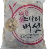 [얌얌마켓] 냉동 느타리버섯 슬라이스 1kg (아이스박스 포함)