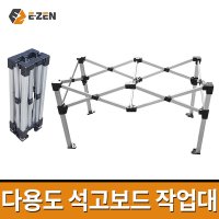 이젠 다용도 석고보드 작업대 작업다이 접이식 테이블 스티로폼 알루미늄 재단 인테리어