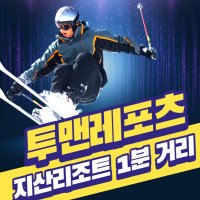 투맨레포츠 장비+의류렌탈(1+1) 이벤트 [지산스키장/지산리조트 렌탈샵]