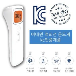 KC인증 국산 비대면 비접촉 적외선 온도계 전자 체온계