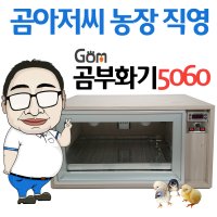 곰아저씨 농장 자동부화기 곰부화기 50-60란용 GOM-D60AW-A13243 조류용품