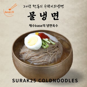 물냉면(제주무의 채수BASE 서울냉면 수락이오냉면) 2인분 1280g