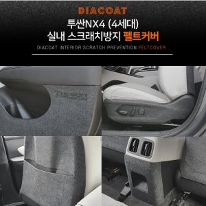 다이아코트 실내 스크래치방지 펠트커버 투싼NX4 4세대 전용 자동차전용