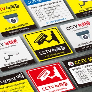 [CCTV녹화중]﻿cctv촬영중,cctv녹화중,cctv명판,cctv안내판,cctv포맥스,cctv스티커,cctv간판,포맥스명판,포맥스인쇄,안전스티커