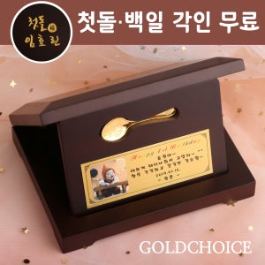 아기 금수저 상패 7.5g(2돈) 돌금수저 남자 여자 조카 애기 첫돌 백일 선물