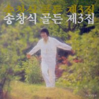 (미개봉 LP) 송창식 골든 제3집