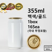 알루미늄캔 355ml(백색/골드) 뚜껑포함 캔실링 공캔