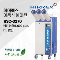 에어렉스 HSC-3270 산업용 이동식에어컨 코끼리에어컨 16평형 F