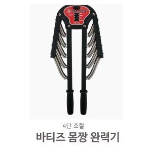 바티즈 조은 몸짱 완력기 - 상체운동 어깨운동 홈트