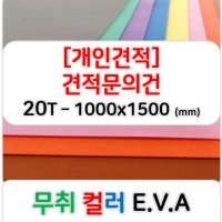 [개인견적] 무취 컬러 EVA 에바폼 고무스폰지 주문제작 20T - 1000x1500 (mm)