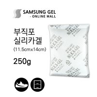 삼성겔온라인몰 부직포 실리카겔 250g / 1개 가정용 재사용 방습제 방부제 신발 옷장 세균 곰팡이 습기제거제 흡습제 반영구 공장직영