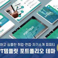 PPT템플릿86 포트폴리오 자기소개 취업 이직 승진 깔끔한 피피티 심플한 파워포인트테마