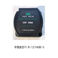 인산철 주행충전기 12V 140A R12140B-5