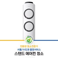 친환경 에어컨 크리닝(스탠드형) [서울/수도권] 해밀홈케어