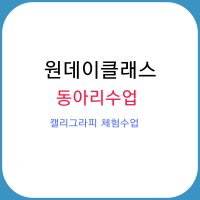 [원데이클래스] 캘리양초만들기 동아리체험수업