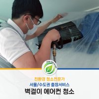 친환경 에어컨 크리닝(벽걸이형) [서울/수도권] 해밀홈케어