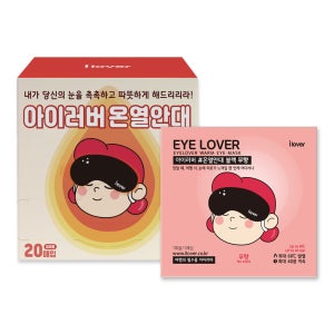 아이러버 수면온열안대 무향 20매 세트 눈마사지기 찜질팩 스팀아이마스크