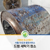 드럼 세탁기 완전분해 청소 [서울/수도권] 해밀홈케어