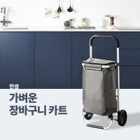 한샘 가벼운 장바구니 카트 한샘온라인