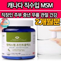 MSM 엠에스엠 식이유황 유기황 연골 관절 무릎 MSN 식용 유황 헬스 선생님 직장인