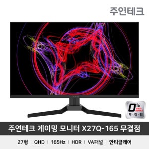 주연테크 X27Q-165 27인치 QHD 게이밍 모니터 165Hz 1ms HDR 무결점