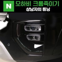 모하비 더마스터 안개등 커버 튜닝용품 카본랩핑 크롬죽이기 기스 스크래치 방지